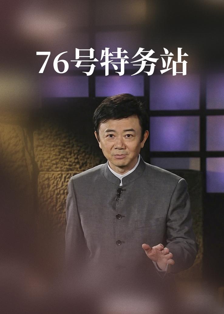 76号特务站