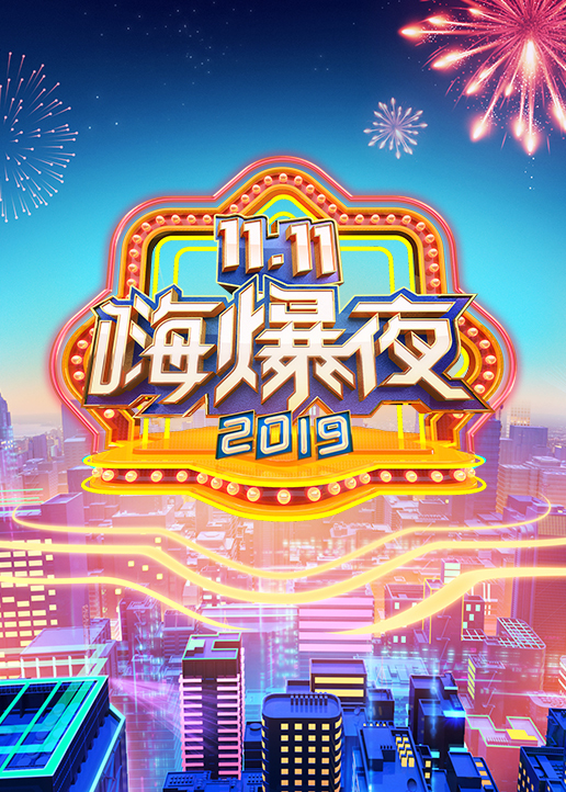 湖南卫视11.11嗨爆夜