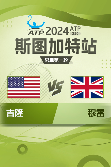 2024ATP250斯图加特站 男单第一轮 吉隆VS穆雷
