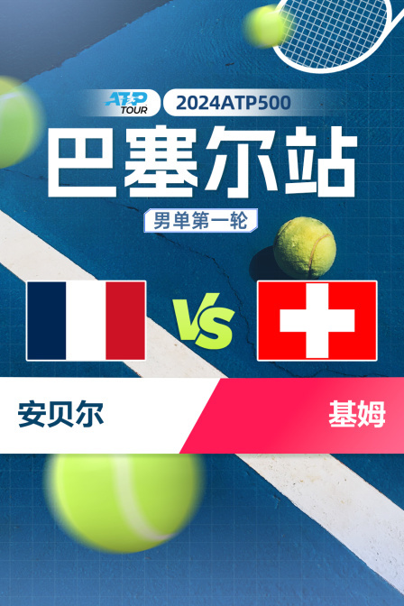 2024ATP500巴塞尔站 男单第一轮 安贝尔VS基姆