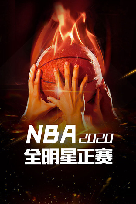 2020NBA全明星正赛