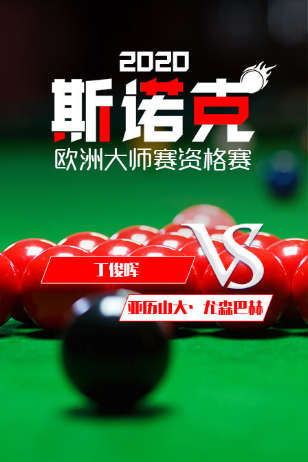 2020斯诺克欧洲大师赛资格赛 丁俊晖VS亚历山大·尤森巴赫