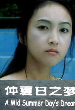 仲夏日之梦