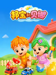 邦宝和贝娜