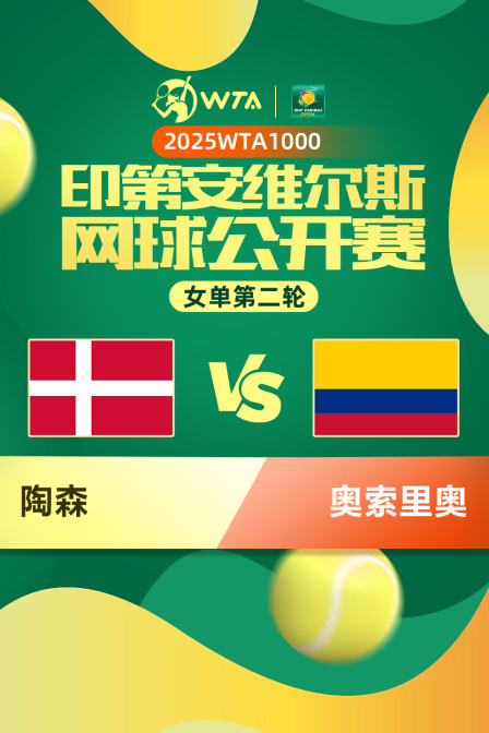 2025WTA1000印第安维尔斯公开赛 女单第二轮 陶森VS奥索里奥