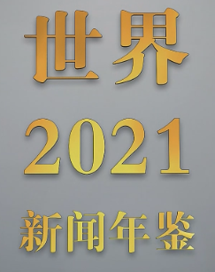 新闻年鉴世界2021