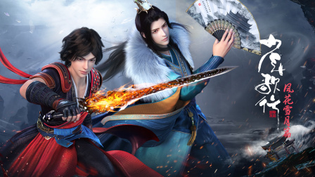 少年歌行风花雪月篇