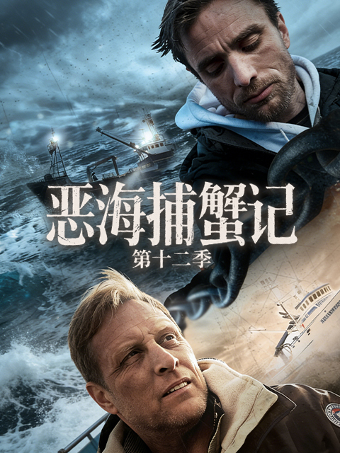 恶海捕蟹记 第十二季