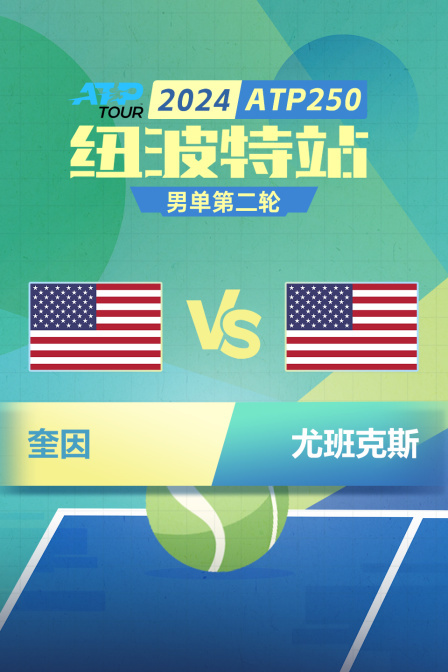 2024ATP250纽波特站 男单第二轮 奎因VS尤班克斯