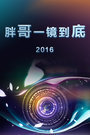 胖哥一镜到底 2016