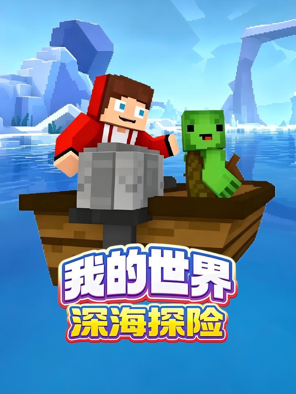 我的世界深海探险
