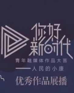 你好新时代青年融媒体作品大赛