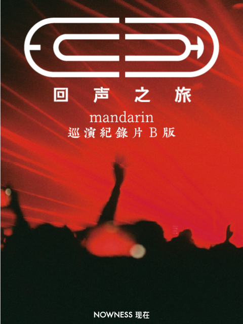 mandarin 普通人巡演纪录片《回声之旅》B版