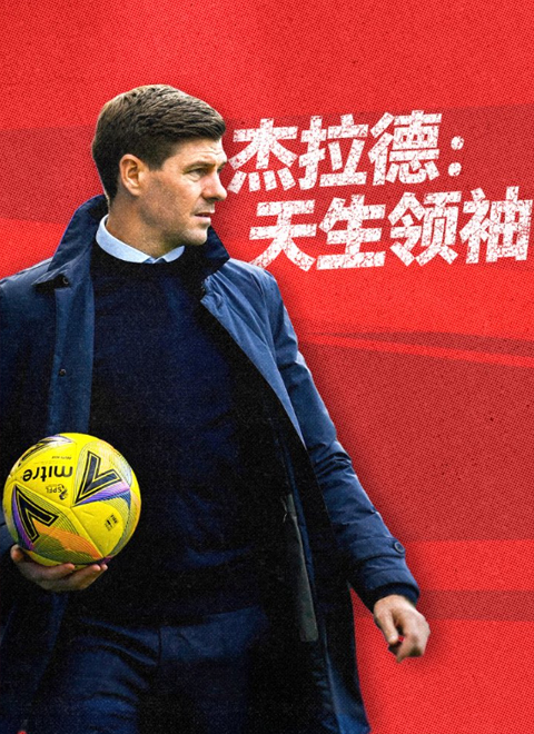 杰拉德：天生领袖（GERRARD: BORN TO LEAD）