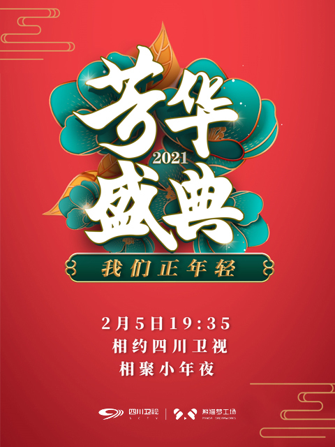 我们正年轻·2021芳华盛典