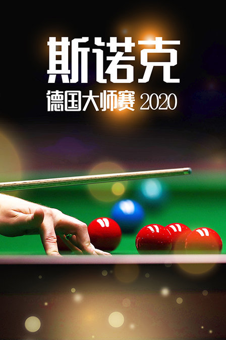 2020斯诺克德国大师赛