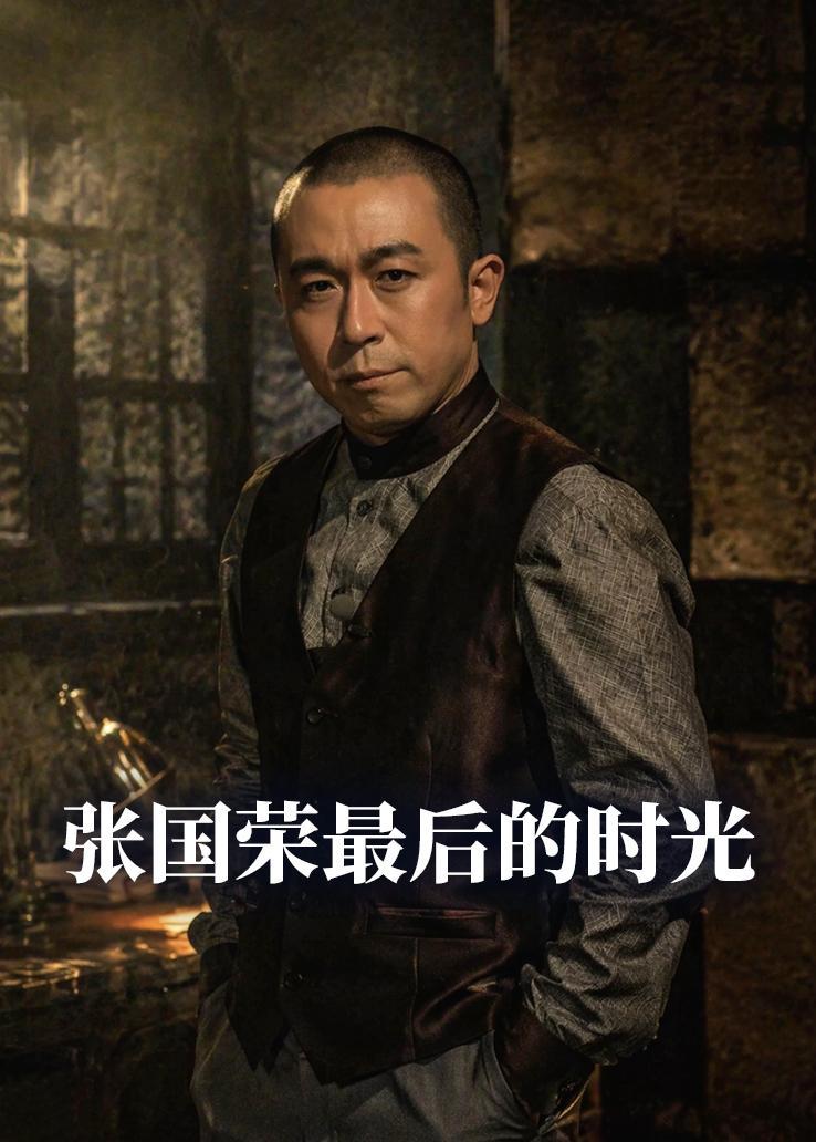 张国荣最后的时光