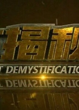 生活大揭秘