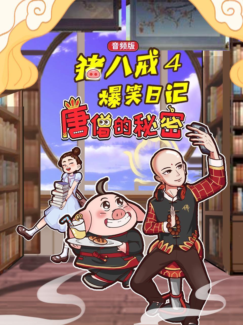 猪八戒爆笑日记4 唐僧的秘密(音频版)