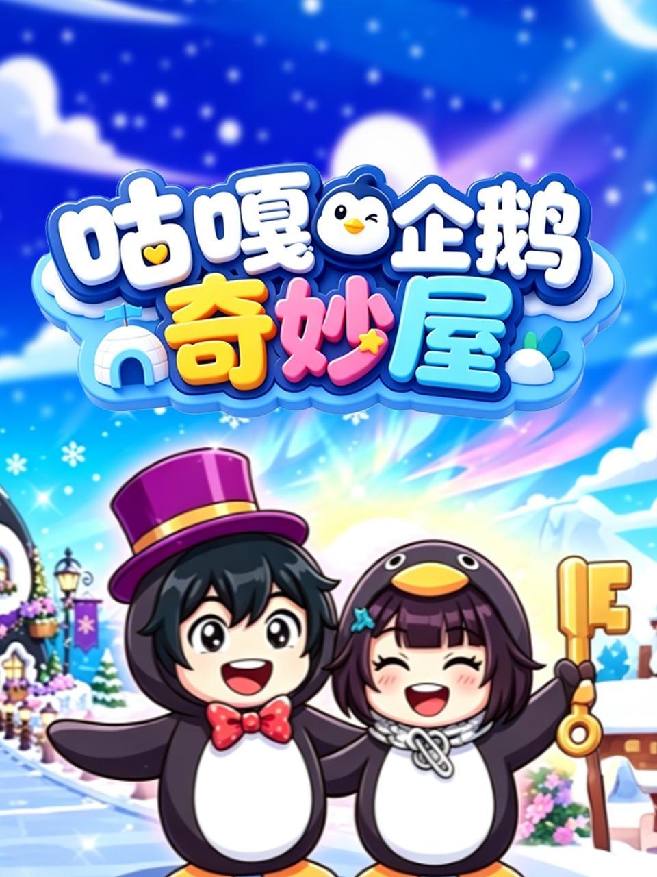 咕嘎企鹅奇妙屋