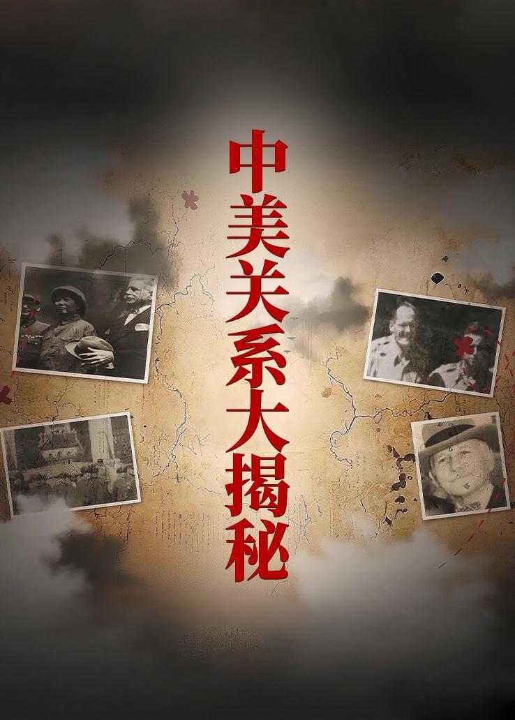 中美关系大揭秘