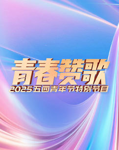 青春赞歌——2025五四青年节特别节目