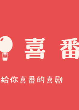 喜番喜剧·精选