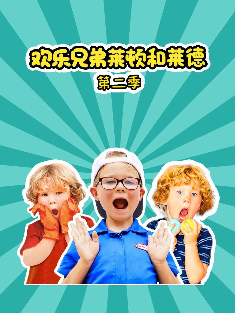 欢乐兄弟莱顿和莱德 第二季