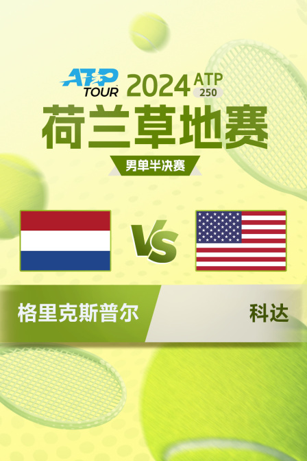 2024ATP250荷兰草地赛 男单半决赛 格里克斯普尔VS科达