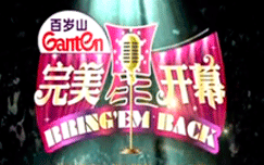 完美星开幕