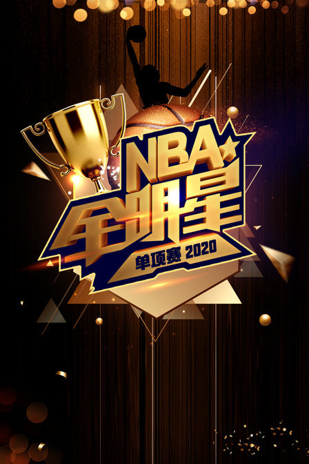 2020 NBA全明星单项赛