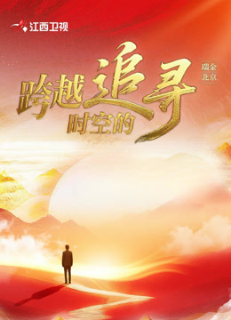 跨越时空的追寻