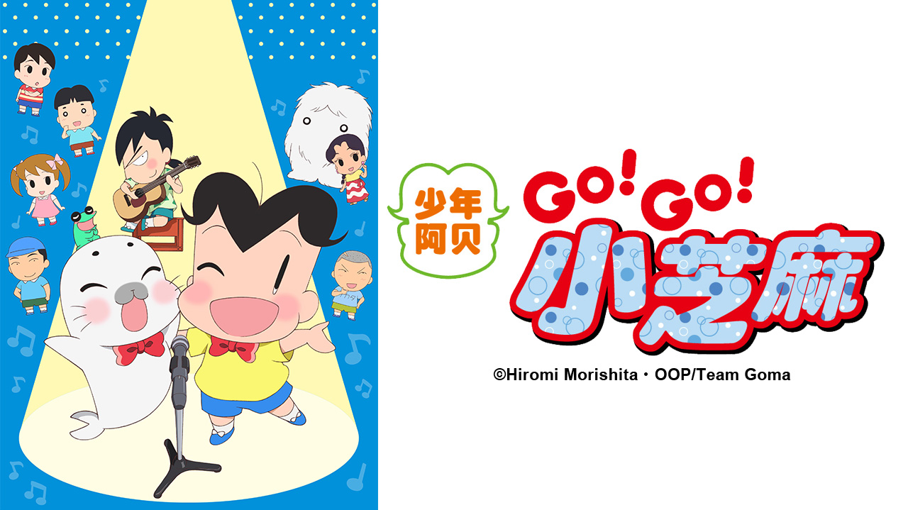 少年阿贝GO!GO!小芝麻第三季普通话版