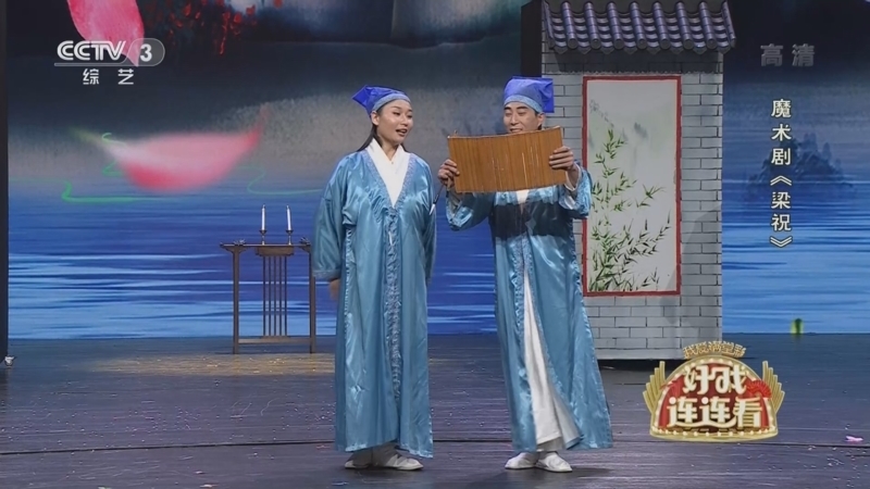 好戏连连看
