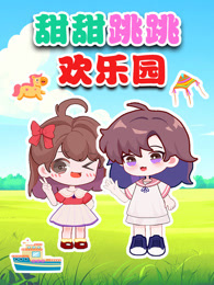 甜甜跳跳欢乐园