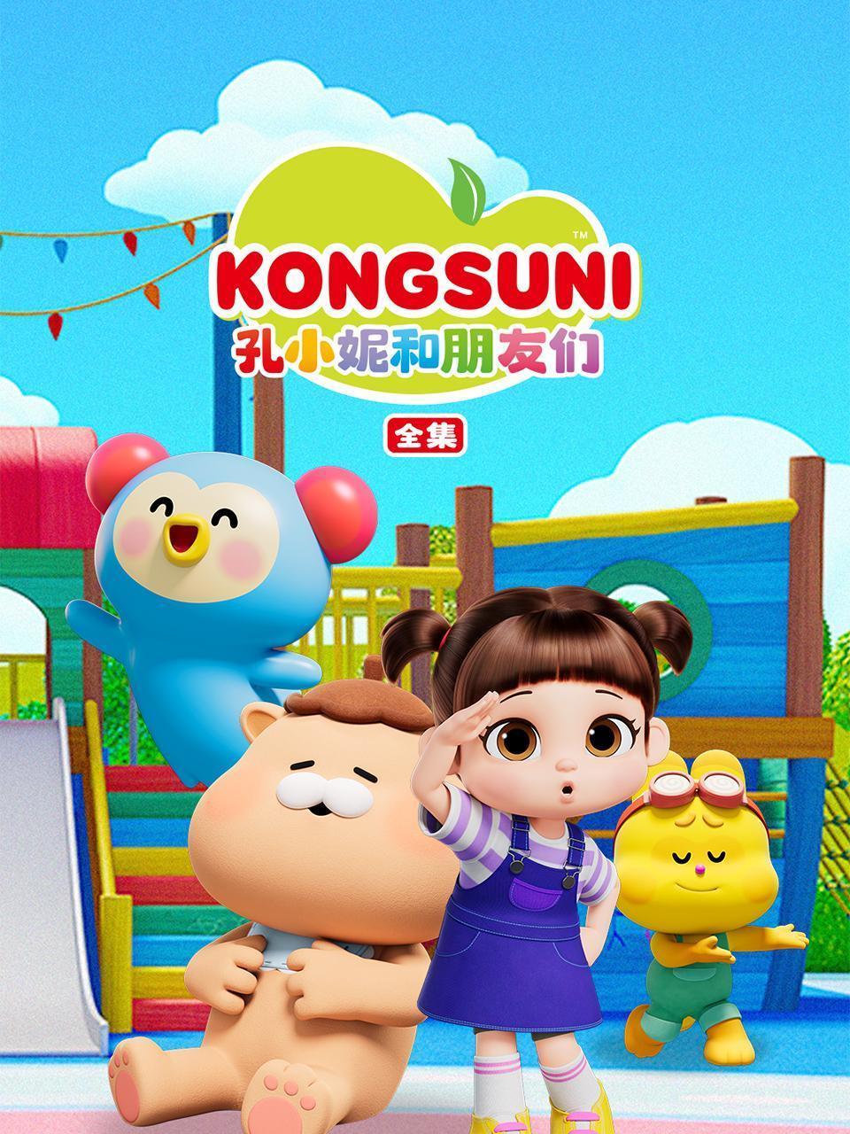孔小妮和朋友们 全集