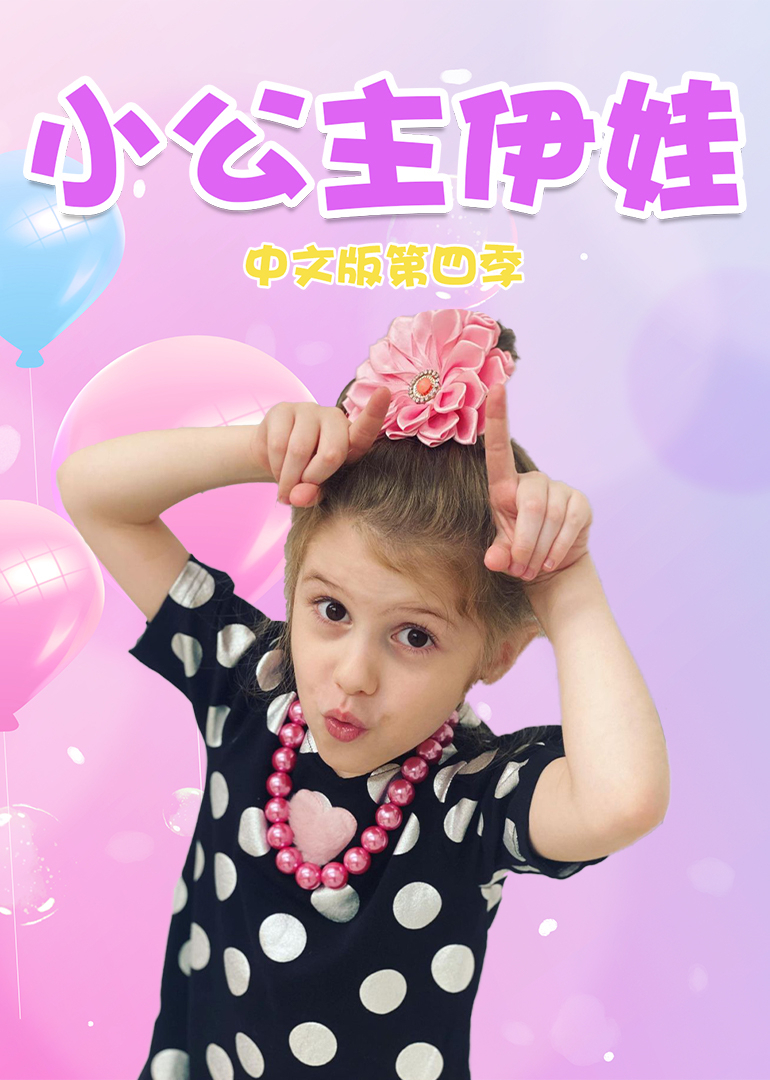 小公主伊娃中文版第四季