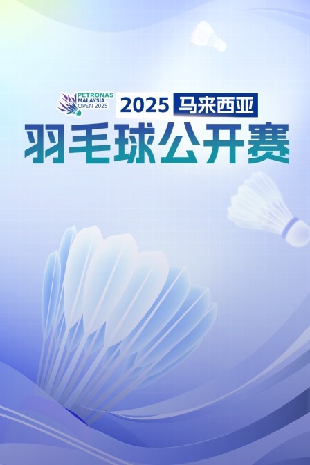 2025马来西亚羽毛球公开赛 男单16强赛 石宇奇VS陆光祖