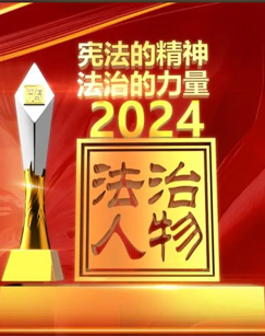 2024年度法治人物