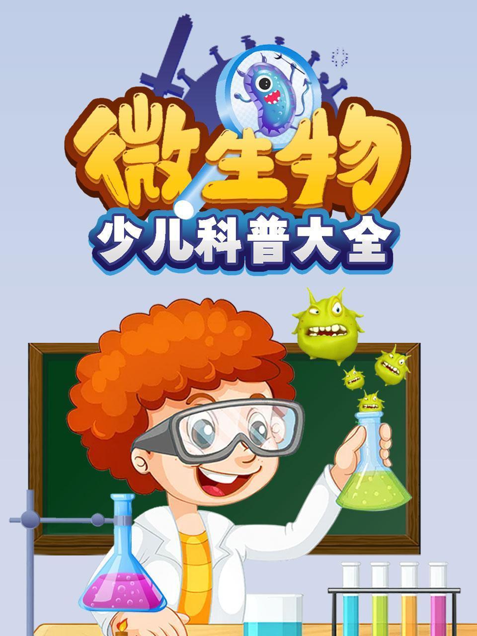 微生物少儿科普大全