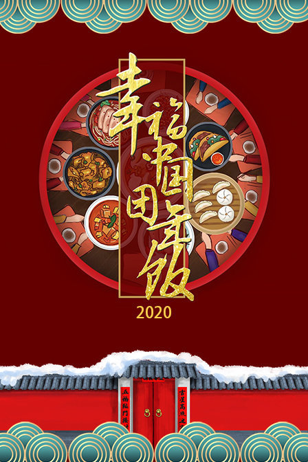 幸福中国团年饭 2020