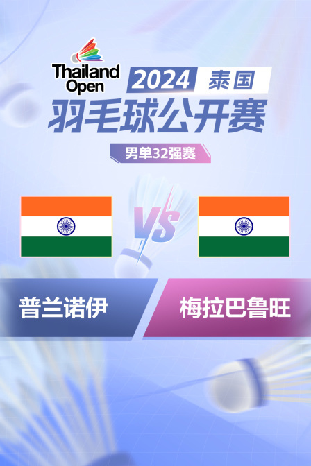 2024泰国羽毛球公开赛 男单32强赛 普兰诺伊VS梅拉巴鲁旺