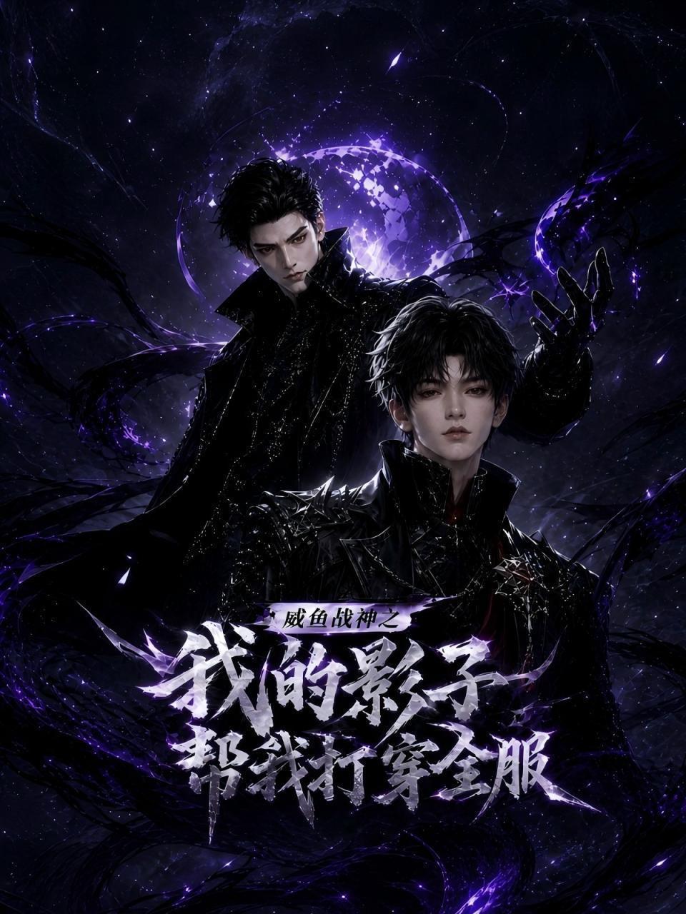咸鱼战神之我的影子帮我打穿全服