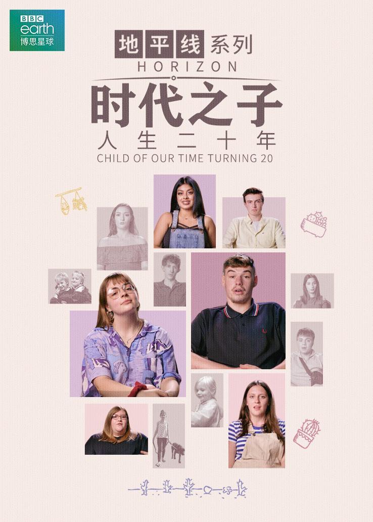 地平线系列：时代之子 人生二十年
