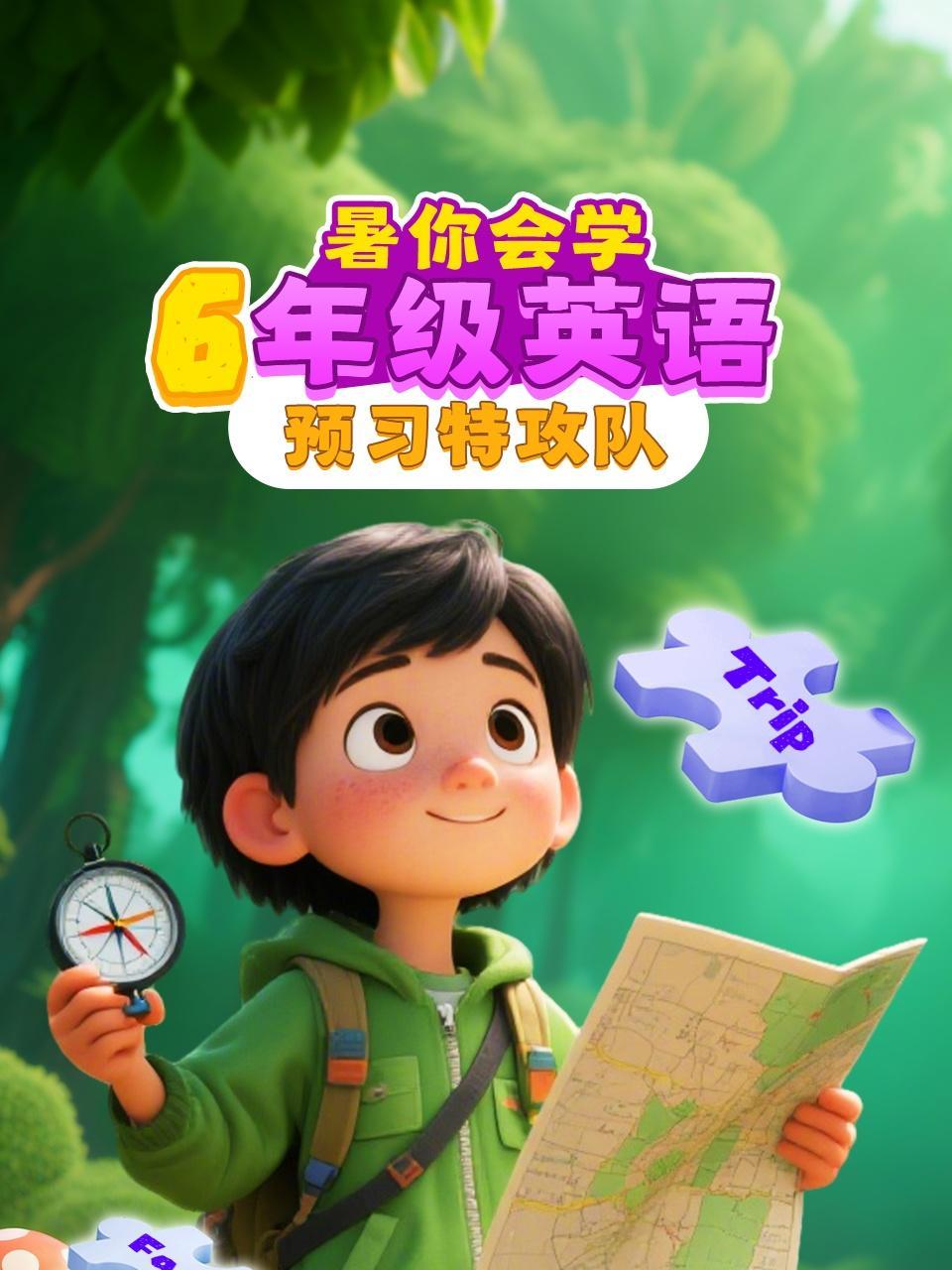 暑你会学·6年级英语预习特攻队