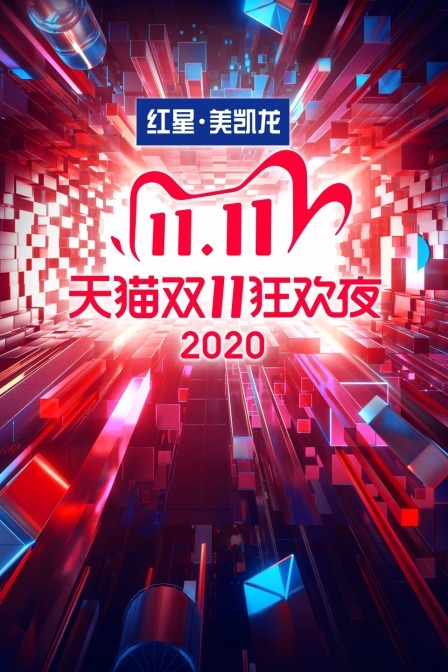 天猫双11狂欢夜 2020