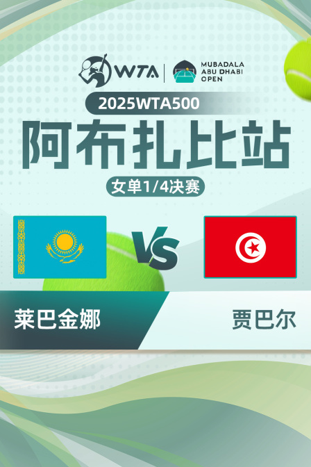 2025WTA500阿布扎比站 女单1/4决赛 莱巴金娜VS贾巴尔