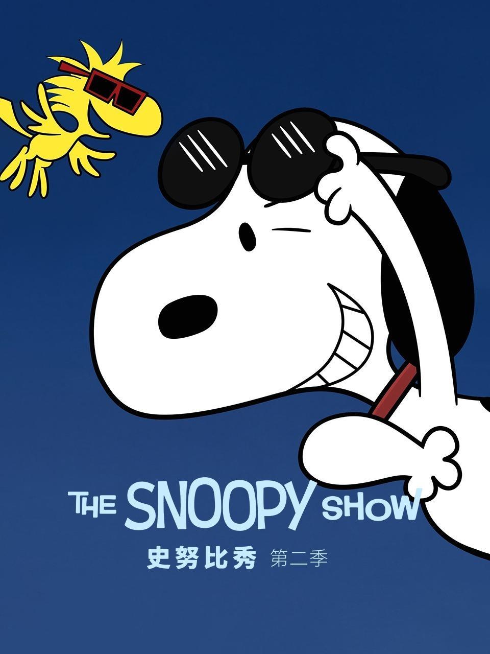 史努比秀 第二季