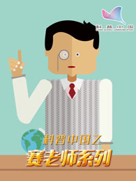 科普中国之赛老师系列