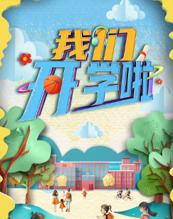 我们开学啦
